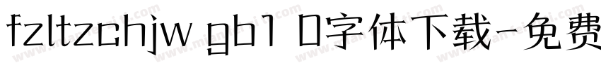fzltzchjw gb1 0字体下载字体转换